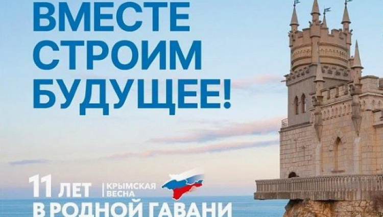 18 марта день воссоединения Крыма и Севастополя с Россией